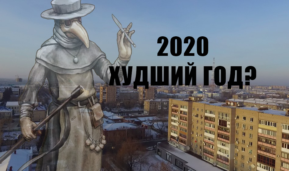 10 причин ненавидеть 2020 год в Петропавловске
