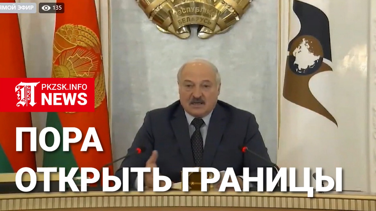 Лукашенко призвал президентов открыть границы внутри ЕАЭС