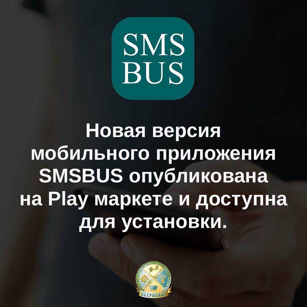 В Петропавловске обновили мобильное приложение SMSBUS для пассажиров  автобусов — Петропавловск News