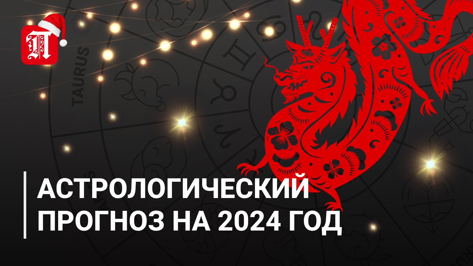 Астрологический прогноз на 2024 год Дракона — Петропавловск News