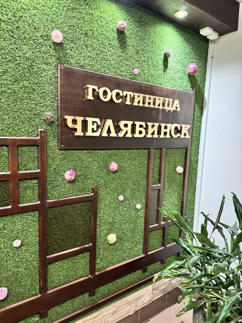 гостиница Челябинск