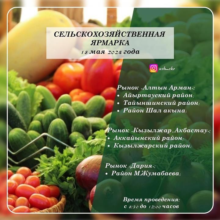 Поставщики из 6 районов области представят продукцию на сельскохозяйственной ярмарке в Петропавловске