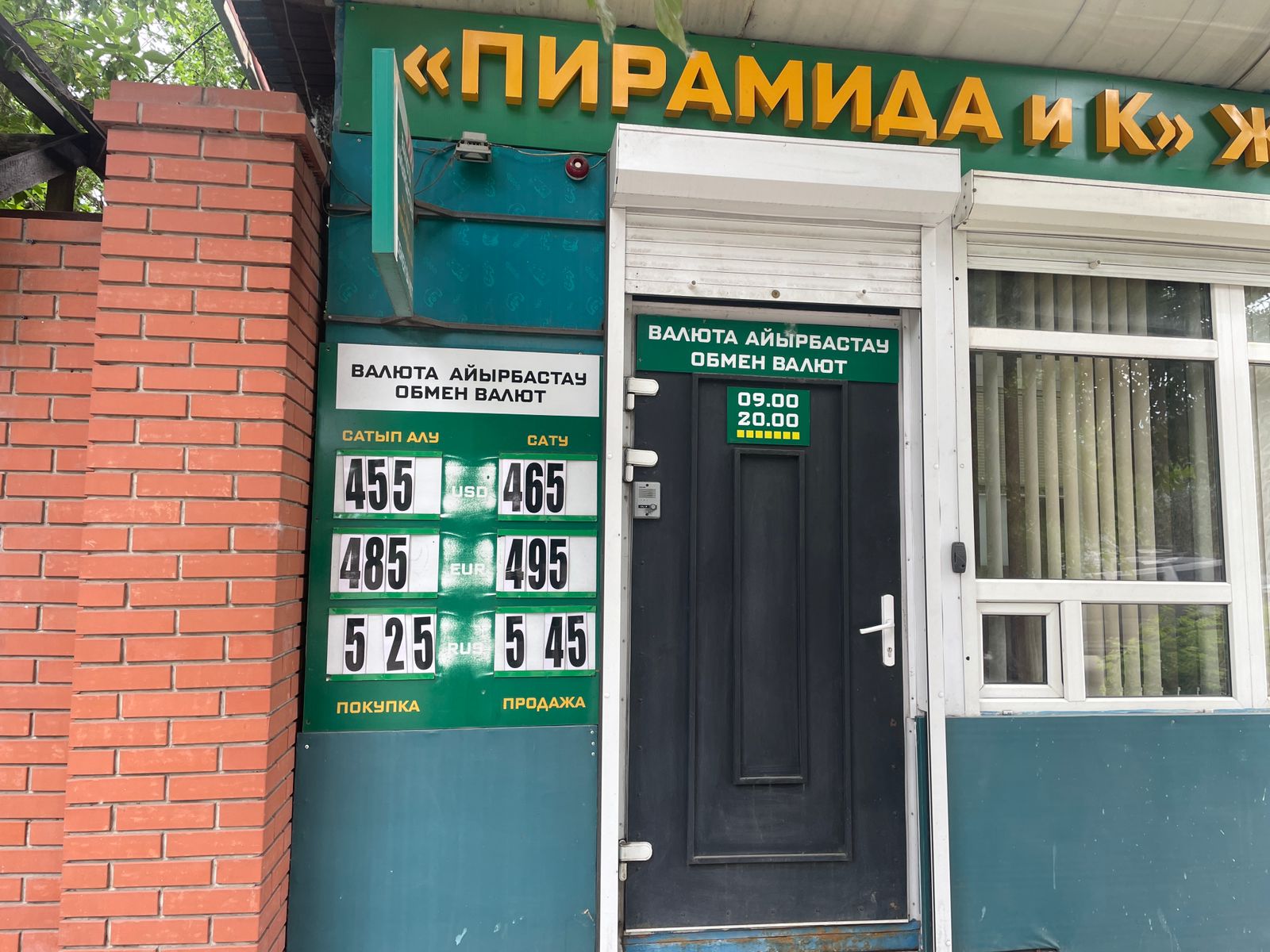 обменный пункт в Петропавловске, июнь 2024 года, курс валют