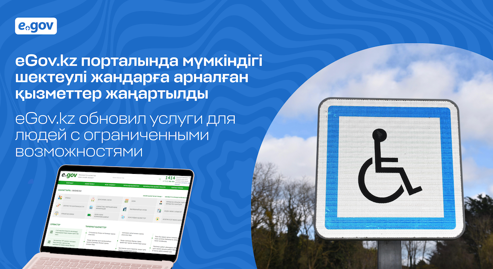 eGov_kz_порталында_мүмкіндігі_шектеулі_жандарға_арналған_қызметтер