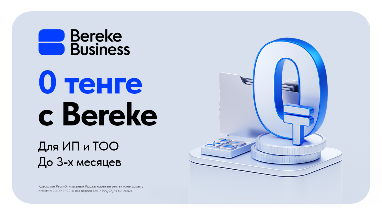 Bereke Bank Казахстана приглашает новых клиентов присоединиться к Bereke Business